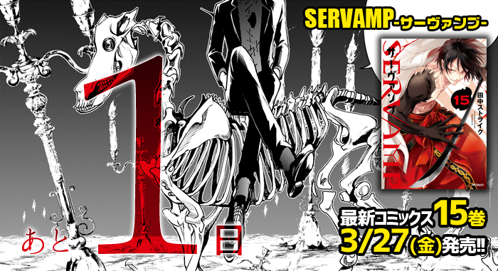 Servamp サーヴァンプ 公式 على تويتر あと1日 Servamp サーヴァンプ 15巻は明日3 27 金 発売 真昼は不思議な場所で ついに物語の核心に迫る 彼 に出会います 15巻 いよいよ明日発売です サーヴァンプ Servamp サーヴァンプ 公式 على تويتر あと1日 Servamp サーヴァンプ 15巻は明日3 27 金 発売 真昼は不思議な場所で ついに物語の核心に迫る 彼 に出会います 15巻 いよいよ明日発売です サーヴァンプ