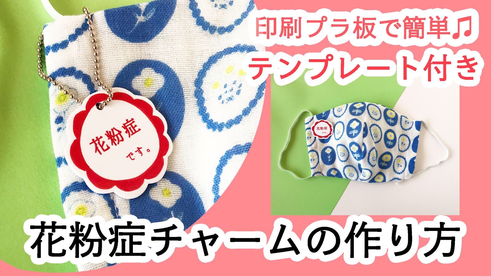 Kurogoma マスクにつける 花粉チャームの作り方youtubeにアップしました 印刷プラ板で簡単に作れます 無料テンプレートありʕ ﻌ ʔ 花粉症でくしゃみをすると鋭い視線が集中してつらい人のために作りました T Co 0pzrbfex60 Youtube Kurogoma マスクにつける 花粉チャームの作り方youtubeにアップしました 印刷プラ板で簡単に作れます 無料テンプレートありʕ ﻌ ʔ 花粉症でくしゃみをすると鋭い視線が集中してつらい人のために作りました T Co 0pzrbfex60 Youtube