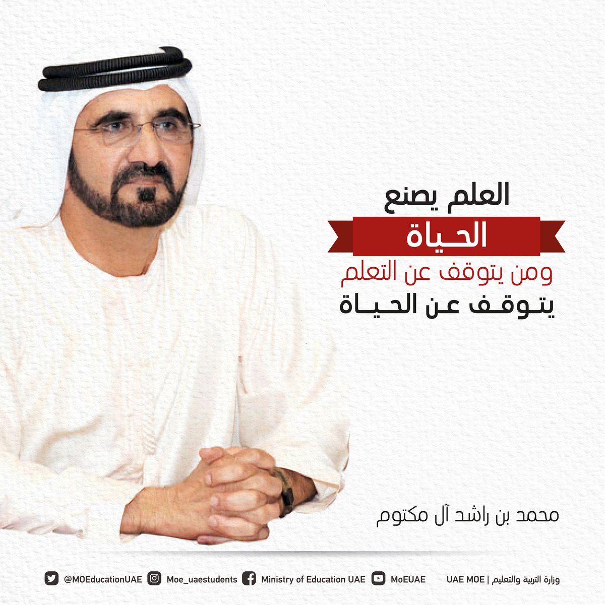 وزارة التربية والتعليم (@moeuaeofficial) on Twitter photo محمد بن راشد : العلم يصنع الحياة ومن يـتوقف عن التعلم يتوقف عن الحياة .
#التعلم_عن_بعد_الإمارات
#بيئة_تعليمية_آمنة 
#dl_moeuae 
#الإمارات_صف_واحد 
#ملتزمون_ياوطن
#خلك_في_البيت محمد بن راشد : العلم يصنع الحياة ومن يـتوقف عن التعلم يتوقف عن الحياة .
#التعلم_عن_بعد_الإمارات
#بيئة_تعليمية_آمنة 
#dl_moeuae 
#الإمارات_صف_واحد 
#ملتزمون_ياوطن
#خلك_في_البيت