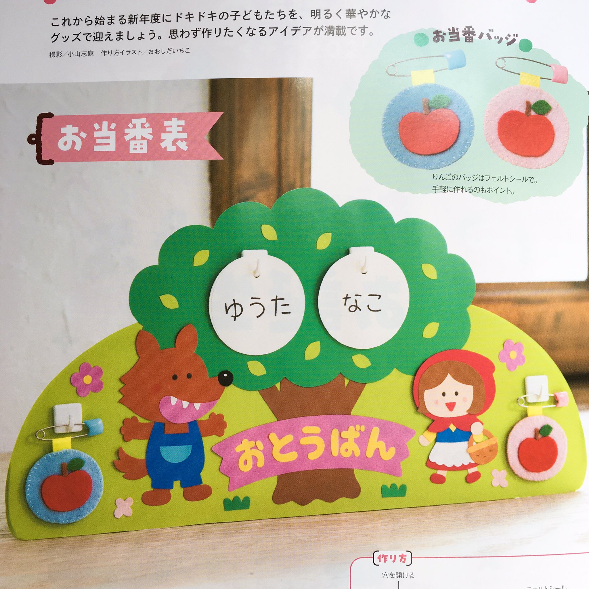 みさきゆい Pot 4月号別冊付録 新年度 お誕生アイデア チャイルド本社 お当番表を掲載して頂きました 子どもたちが大好きな赤ずきんちゃんのお話をテーマにしたお当番表です 真っ赤なりんごのバッジはフェルトシールで 手軽に作れるのも みさきゆい Pot 4月号別冊付録 新年度 お誕生アイデア チャイルド本社 お当番表を掲載して頂きました 子どもたちが大好きな赤ずきんちゃんのお話をテーマにしたお当番表です 真っ赤なりんごのバッジはフェルトシールで 手軽に作れるのも