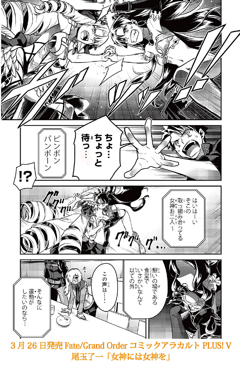 コンプティーク コンプエース 本日発売 Fate Grand Order コミックアラカルトplus V より 内容紹介その７尾玉了一 Gohan Kimi 女神には女神を 些細なことで大ゲンカを始めたイシュタルとアストライアの両女神 騒動の収集をつけるために ダ