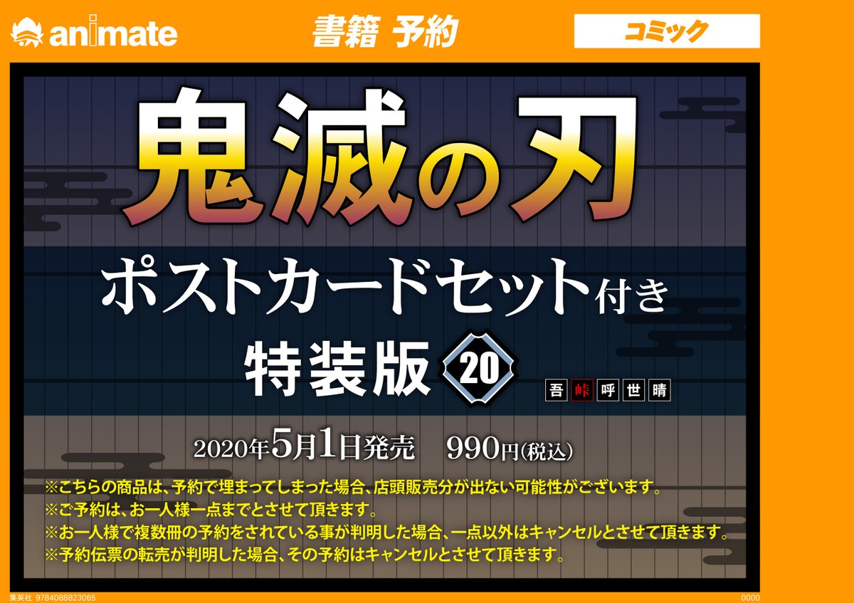 鬼滅の刃 予約情報 鬼滅の刃 巻 ポストカード付特装版 ご予約受付中サガ ご予約満数に達すると 発売日に店頭に並ぶ 03 26 佐賀市 雑貨 アニメイト モラージュ佐賀