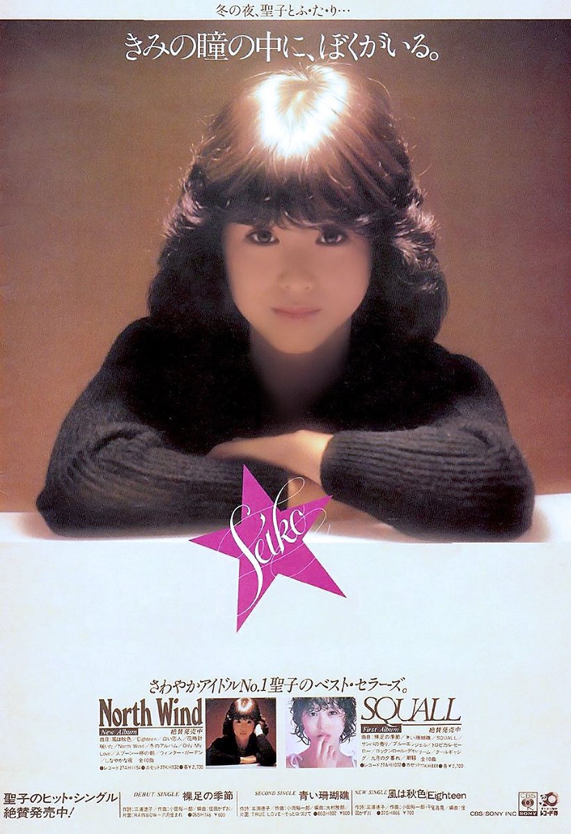 松田聖子はセカンドアルバム『North Wind』で過渡期を迎える。当時