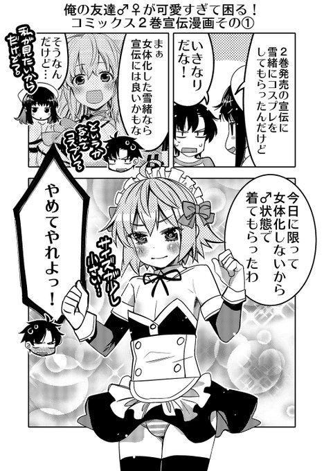 俺の友達♂♀が可愛すぎて困る！』第②巻の宣伝漫画です。 女体化が