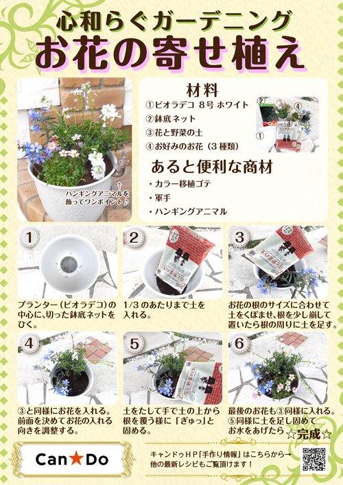 Cando キャンドゥ 暮らしのレシピ 心和らぐガーデニング お花の寄せ植え お花がある生活は 気持ちが明るくなります 100円で暮らしは楽しくなる アイディアをお届けしています ｈｐでは他のレシピもご覧頂けます T Co 0i58ijfyvr