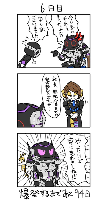 「100日後に爆発する怪人」
6日目 