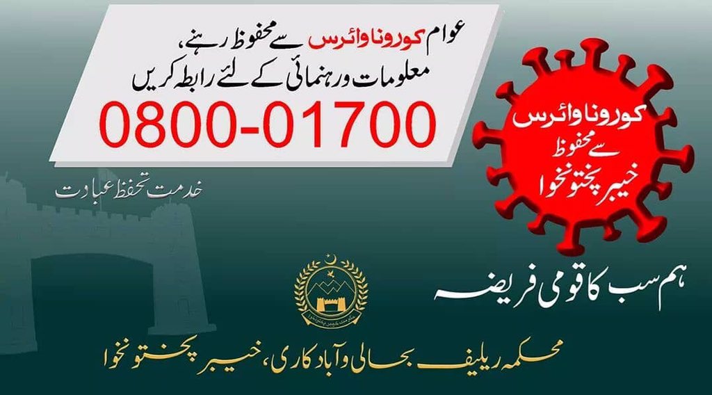 dcpvtf's tweet photo. A Public Service Message.
کورونا وائرس سے محفوظ خیبر پختونخوا۔۔ہم سب کا قومی فریضہ
عوام کورونا وائرس سے محفوظ رہنے، معلومات و رہنمائی کیلئےہیلپ لائن نمبر 080001700پر رابطہ کریں
عوام کی خیر خواہ، حکومت خیبر پختونخوا
#KPFightsCorona #DCPeshawar
#DCPVTF #ReliefKP
@maliasghar https://t.co/w2xQBy7GMh