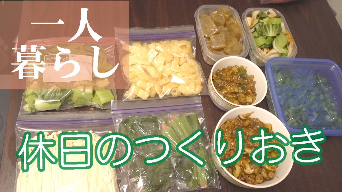 アイカ Youtube動画投稿しました 休日のつくりおき編です 買い込みすぎました 笑 一人暮らし つくりおき Vlog 一人暮らし 休日の仕込み つくりおき 自炊 節約 Vlog 残業女子飯 T Co Jc4nh6kmji T Co 4bp03wkdas