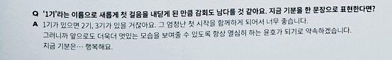 Q : Now that you took a step into "1기" (1st Gen.), you must be kinda moved. How would you describe your feelings in one sentence?