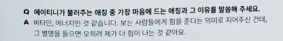 Q : What is your favorite nickname ATINY gave you?Yunho : I think it's Vitamin, Energy. These are nicknames that give strength to people, but I think I'm the one getting even more strength when I hear these nicknames.