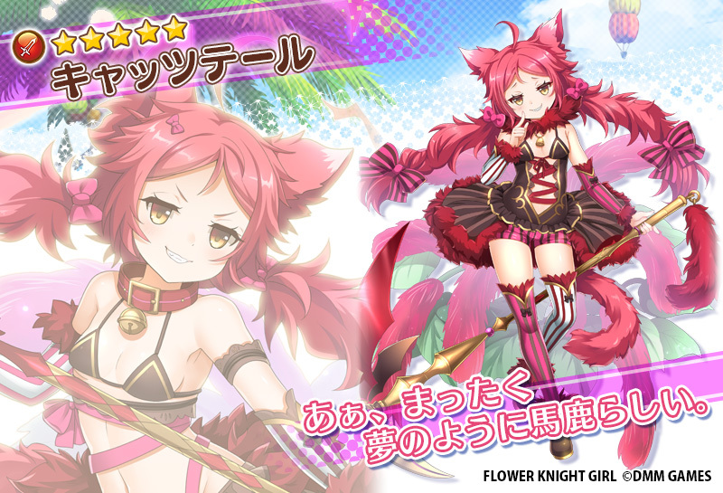 Dmm Games フラワーナイトガール ナズナ 団長の皆様 こんばんは 花 騎士紹介のコーナーです 本日は 不思議の世界でお茶会を で活躍中の 5キャッツテールさん 猫のように自由気ままで 楽しそうなことには目が無い花騎士さんです 言葉遊びがお上手