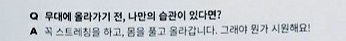 Q : Before going on stage, what's your habit?Yunho : Do stretching no matter what, and get my full body worked up. That way, it feels cool!