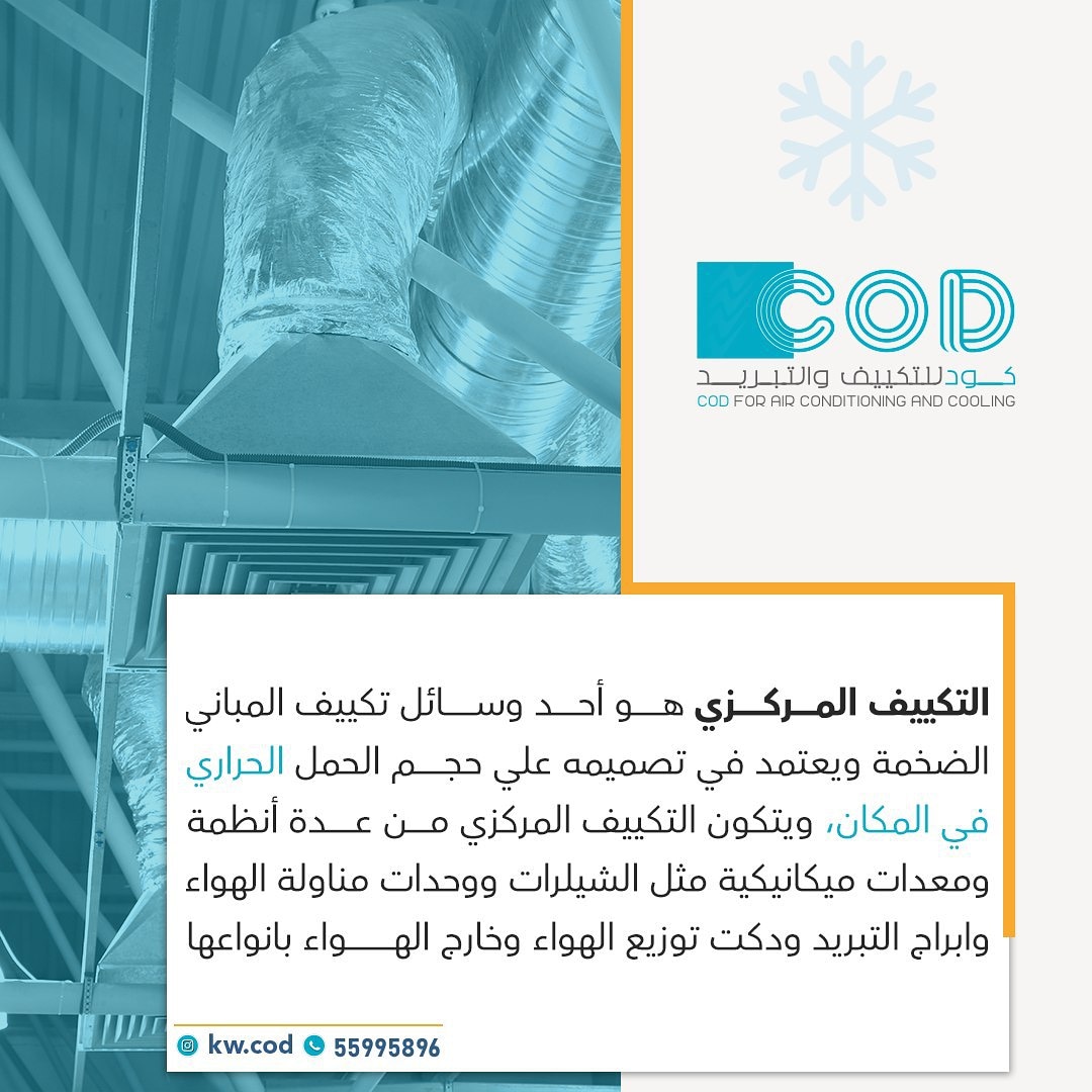 kwcod1's tweet image. #كود_للتكييف 

_
للإتصال/ 55995896

_
#تهويه_مركزية #تكييف_مركزي #الكويت 
#الكويت_تتصدى_لكورونا