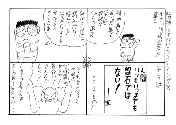 サブカルビジネスセンター Sbc 新豊玉三郎です 今回の 精神障がいエッセイマンガ は 持病が教えてくれた事を マンガ 統合失調症