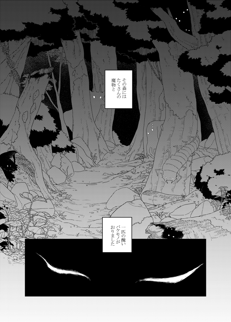 純情なバケモノと美中年のケダモノの物語
(1/8)

※人外BLにつき注意 