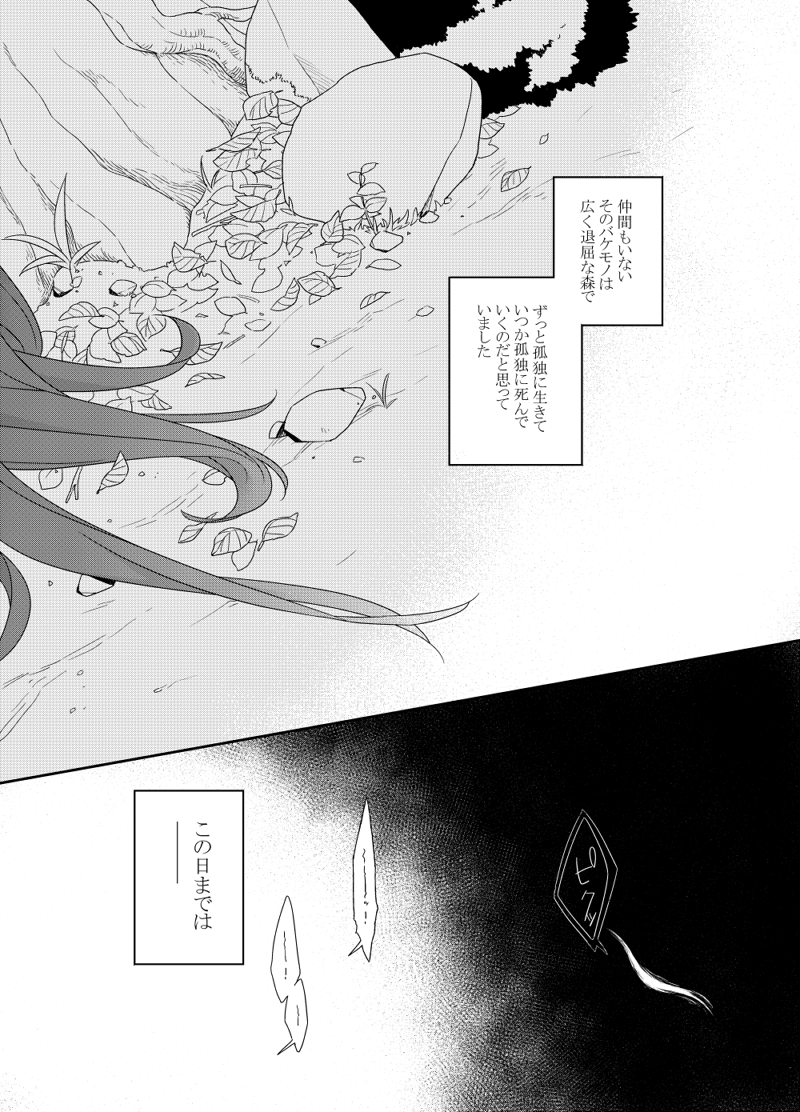 純情なバケモノと美中年のケダモノの物語
(1/8)

※人外BLにつき注意 