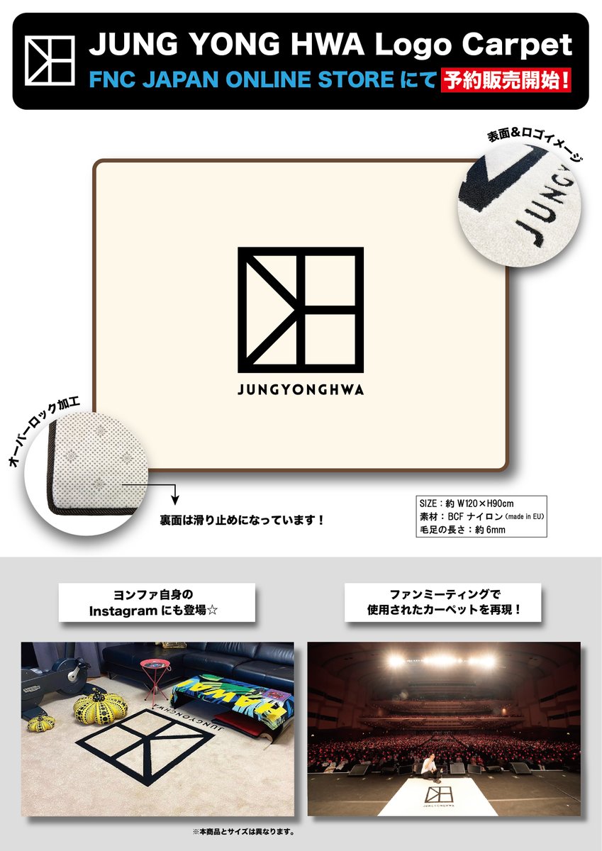 #ヨンファ
ソロファンミで使用したJUNG YONG HWA Logo Carpetが、お家用サイズになってついに登場💕
本日よりFNC JAPAN ONLINE STOREにて予約販売開始となります♪お見逃しなく!!

FNC JAPAN ONLINE STORE▼
store.emtg.jp/fncstore/