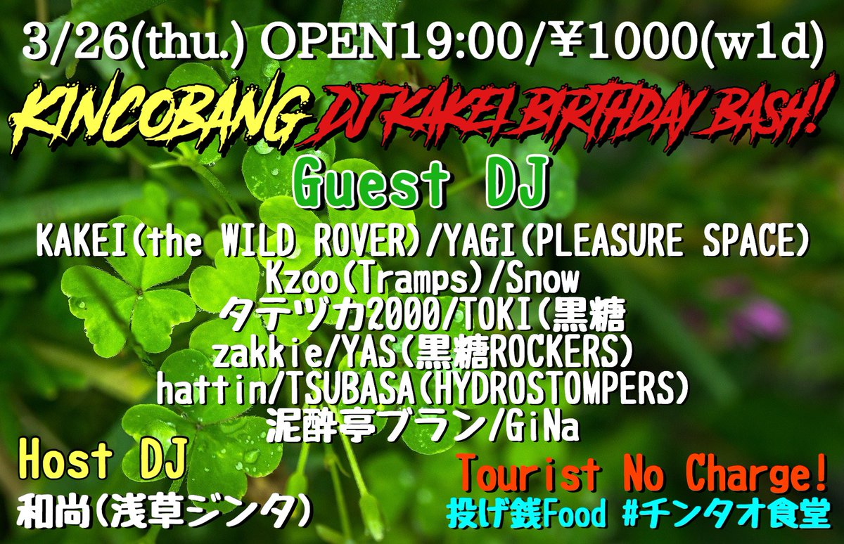 【本日はこちら】
3/26(木)Kincobang DJ KAKEI BIRTHDAY BASH!!!
3月最後の金虎晩はドカッと大ボリュームでお届けします！
初の無観客パーティーとなるか！？