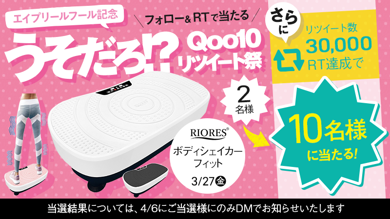 Qoo10_Shopping's tweet photo. RTが多いと当選確率UP😊🎊
🔄#Qoo10リツイート祭り 2日目🔄
本日23時59分までに指定のRT数を超えたら当選者数がUP🎉
今日はボディーシェイカーフィットを2名様に！
でも…30,000RTを超えると…1⃣0⃣名様にプレゼント🎁
■応募方法
①このアカウントをフォロー
②この投稿をRT https://t.co/t0V87WjEZi