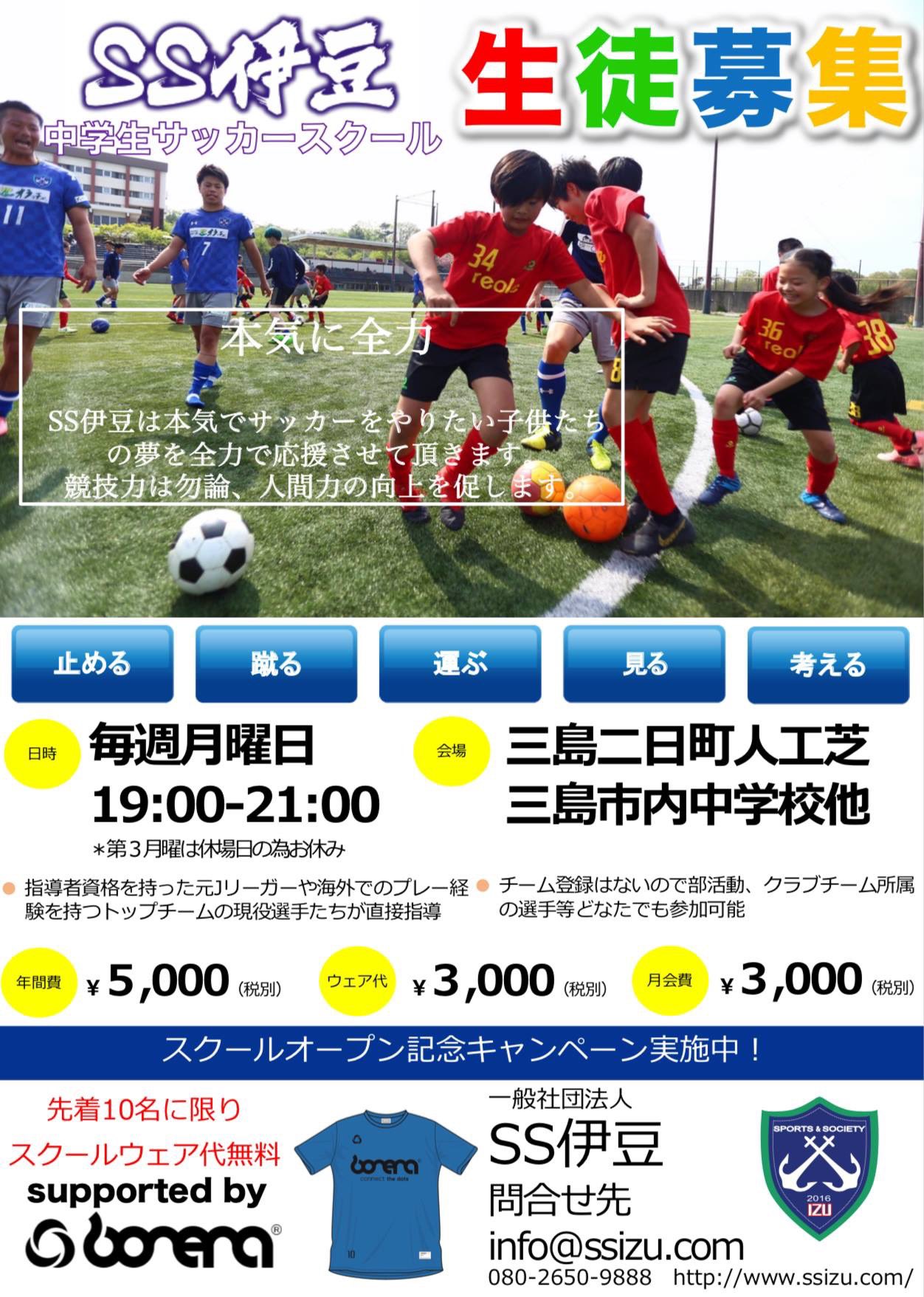 Ss伊豆 中学生サッカースクール開校 Ss伊豆トップチームの選手たちが現役ならではのデモを交えながら熱血指導させて頂きます 部活動だけでは物足りない クラブチームでレギュラーを獲り活躍したい 行きたい高校がある そんな本気の選手は是非 希望