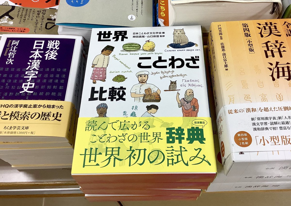 ট ইট র 紀伊國屋書店 新宿本店 7階辞書 世界ことわざ