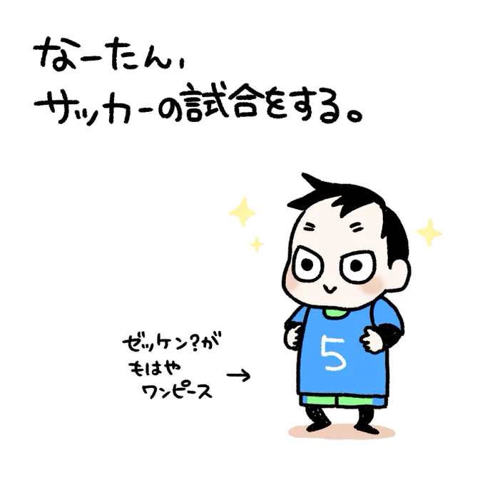 【3歳3カ月】なーたん、サッカーの試合をする⚽️その1
ブログだとまとめて&amp;文字の補足付きで読めます→https://t.co/etygmjnUhT

#育児漫画 #育児日記 #なーたん育児記録 #男の子ママ  #ほぼにちなーたん #2016oct_baby 