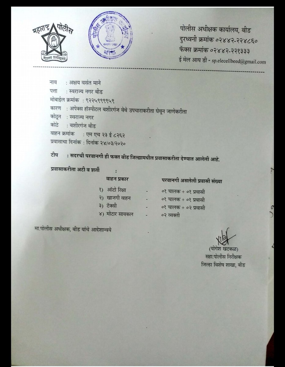 आपत्कालीन परिस्थितीमुळे आपणास कर्फ्यूच्या वेळी बाहेर जाण्याची आवश्यकता असल्यास,'बीड पोलीस कर्फ्यू मदत सेलला कॉल करा(अधिकारी-API खटकळ):
 100,1091,9921070690,8275042143, 9405797394,9763252506.
 जर आपले कारण योग्य असेल तर आपल्याला हा पास व्हॉट्सअ‍ॅप  मार्फत दिला जाईल