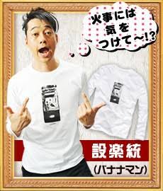 Tシャツコレクターだから設楽さんの溶けたケータイをプリントした火事T