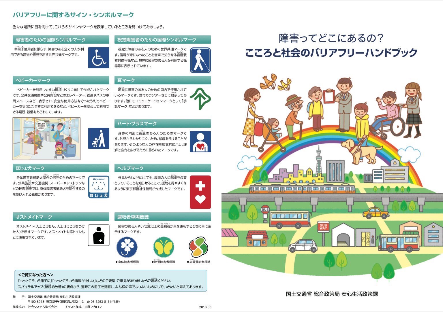 非営利型 一般社団法人 ユニバーサルヘルプカード協会 En Twitter 国土交通省 心のバリアフリー 覚えましょう バリアフリーに関する マーク シンボルマーク ピクトグラム 障害ってどこにあるの こころと社会のバリアフリーハンドブック 表紙より 生きづらい