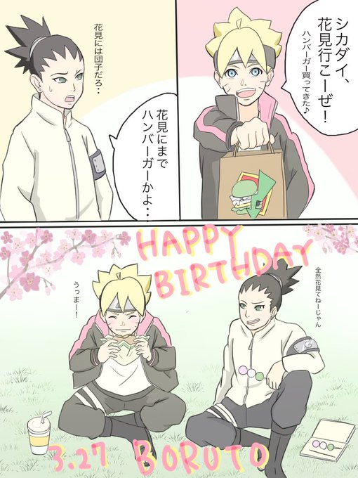 うずまきボルト誕生祭 を含むマンガ一覧 ツイコミ 仮 うずまきボルト誕生祭 を含むマンガ一覧 ツイコミ 仮