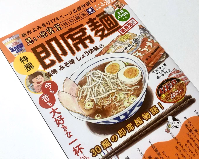 いま売ってる思い出食堂シリーズの新刊は皮肉にもタイムリーな即席麺特集。毎度おなじみ魚乃目三太の「サッポロ一番塩ラーメン」から読ませる。 