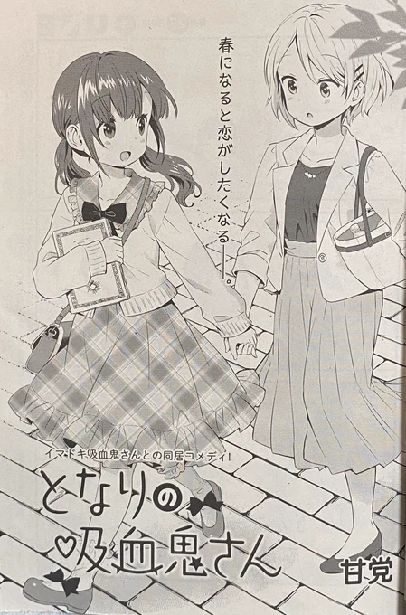 27日発売のコミックキューン5月号にとなりの吸血鬼さん掲載していただいてます!百合カップルを見守る回です? 