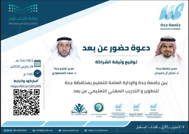 مساء اليوم الخميس وعن بُعد ..
معالي مدير #جامعة_جدة ومدير عام #تعليم_جده  يوقعان " وثيقة شراكة للتطوير والتدريب المهني التعليمي عن بُعد للمعلمين والمعلمات بجدة "