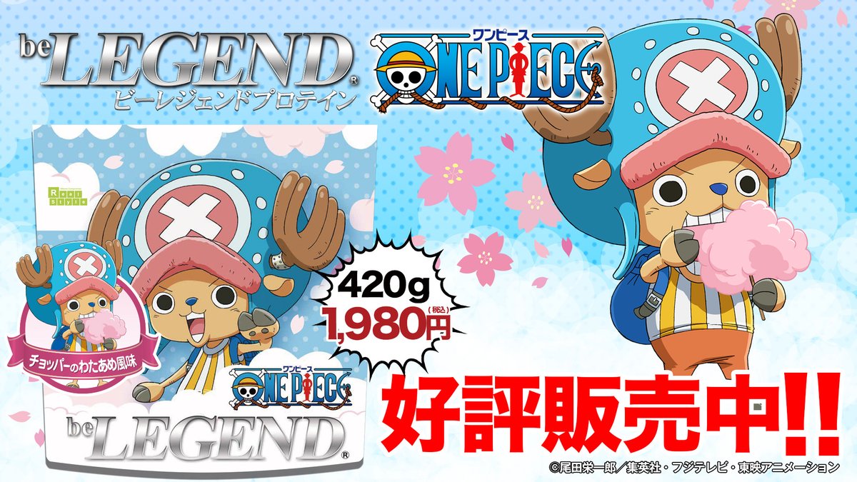 ট ইট র ビーレジェンドプロテイン 公式 悪魔の実風味 だけじゃありません 第2弾は チョッパーのわたあめ風味 チョッパー の大好物であるわたあめの味を忠実に再現 プロテインでありながらふわっとした優しい甘さが口に広がります 詳細はコチラ