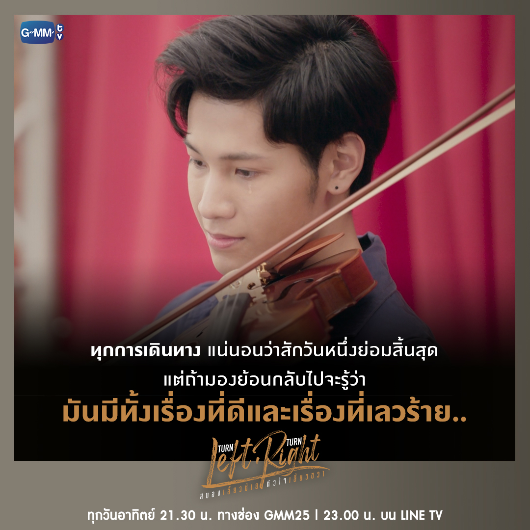 GMMTV's tweet photo. ทุกการเดินทางย่อมต้องมีจุดสิ้นสุด..
#TurnLeftTurnRight สมองเลี้ยวซ้ายหัวใจเลี้ยวขวา
ทุกวันอาทิตย์ เวลา 21:30 น. ทางช่อง GMM25 | 23:00 น. บน LINE TV
#GMM25 #GMMTV https://t.co/9bV4kEopUO
