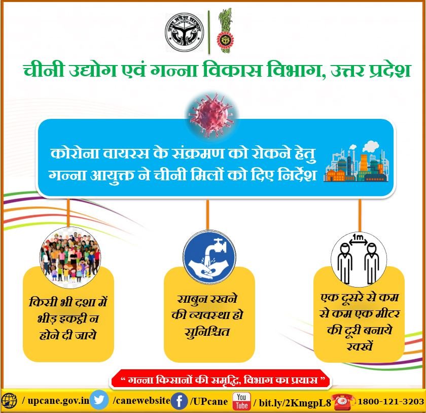 कोरोना वायरस के संक्रमण को रोकने हेतु गन्ना आयुक्त ने चीनी मिलों को दिए निर्देश  
<a href="/UPGovt/">Government of UP</a>
<a href="/SureshRanaBJP/">Suresh Rana</a>
 upcane.gov.in
caneup.in
Toll free - 1800-121-3203
E-ganna app
