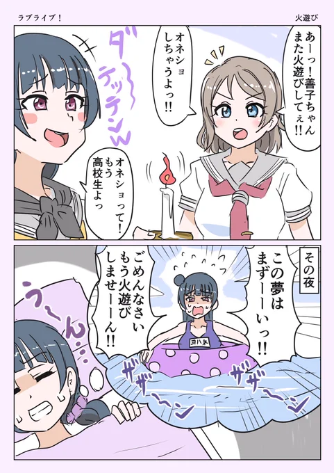 火遊びをする善子 