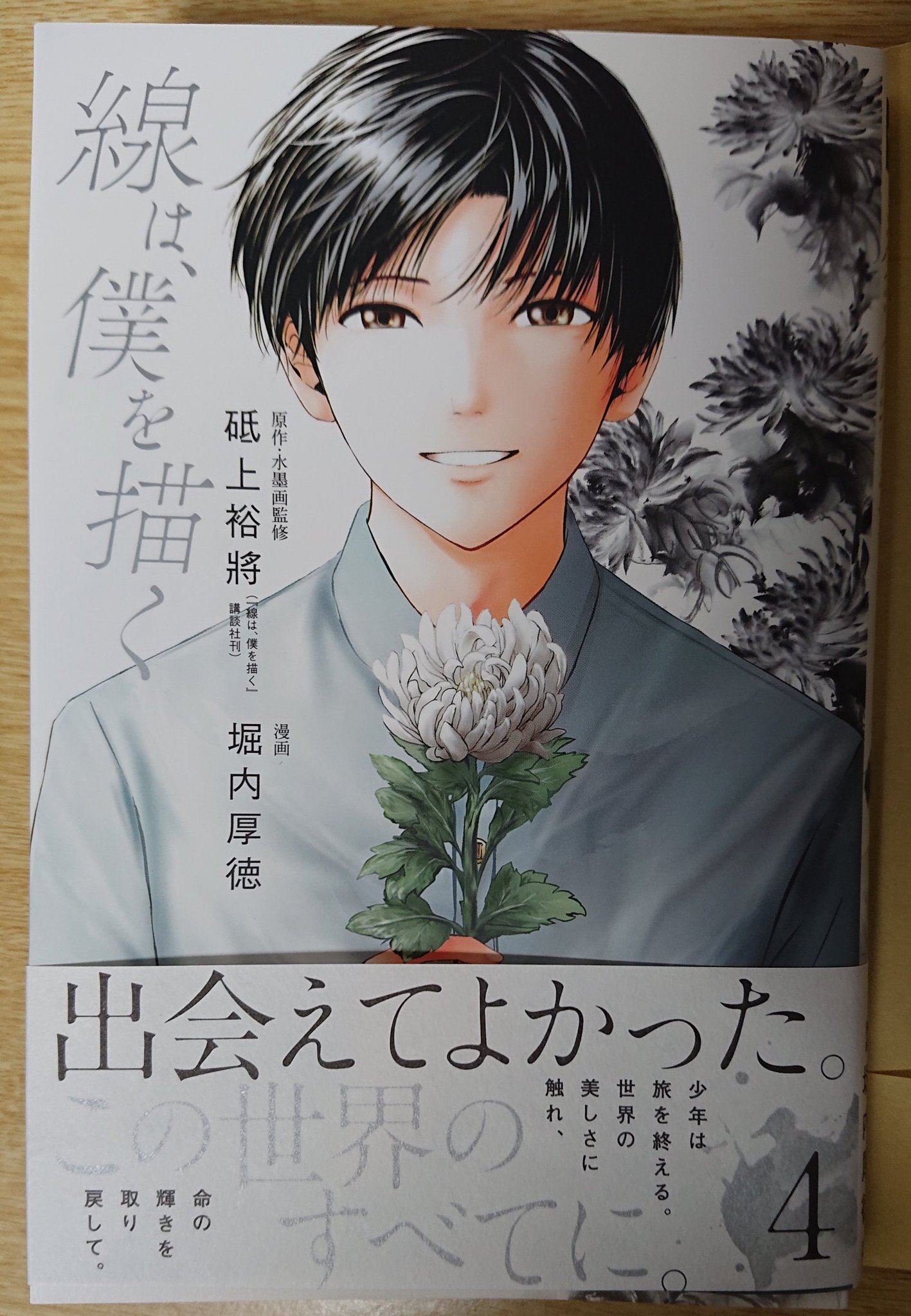 ふくらはぎ 堀内厚徳 砥上裕將 著 線は僕を描く 4 読了 身内の死から喪失感を抱えていた青年が水墨画と出会う話 完結巻 きれいな漫画だった 水墨画ってこんなに豊かだったのか 昔授業で習ったのと違った 今度原作も読むし水墨画もやってみる ふくらはぎ 堀内厚徳 砥上裕將 著 線は僕を描く 4 読了 身内の死から喪失感を抱えていた青年が水墨画と出会う話 完結巻 きれいな漫画だった 水墨画ってこんなに豊かだったのか 昔授業で習ったのと違った 今度原作も読むし水墨画もやってみる