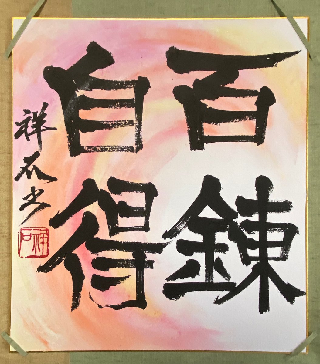 西手祥石 Auf Twitter 百錬自得 金属を何度も錬って純度を高めるが如く 何度も繰り返し練習することで自ら会得すること 書道 书道 書道家 書道アート 漢字 芸術 美文字 手書き 書法 书法 毛筆 Calligraphy Shodo Kanji Japanesecalligraphy 西手