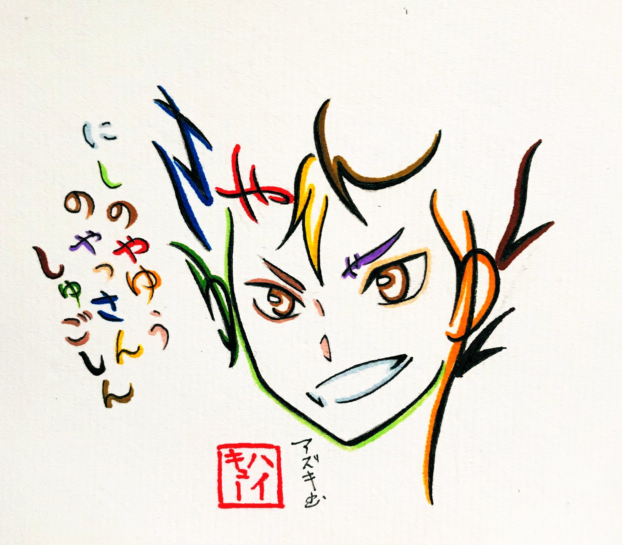 文字絵師アズキ ひらがな16文字で描いた西谷夕 にしのやゆう のやっさん しゅごしん 西谷夕 ノヤッさん 守護神 ハイキュー T Co Qqnufdwxd1 Twitter