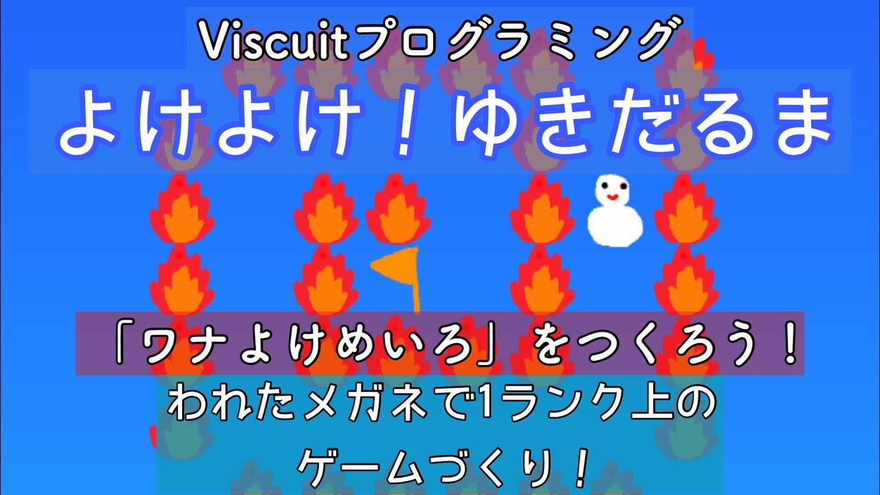 こば いろいろクリエイトラボ Pa Twitter 割れたメガネ を使ったら ビスケットでもすごいゲームがつくれるようになります 昨日の迷路の答えもあるよ ぜひ見てください Viscuit プログラミング ビスケットプログラミング よけよけ ゆき