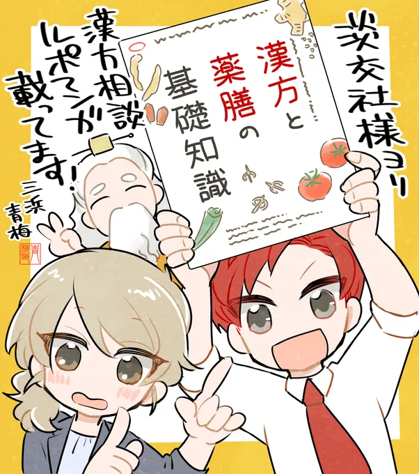【お知らせ】淡交社様「カラダのために知っておきたい 漢方と薬膳の基礎知識」にてルポ漫画が掲載されます。
同社「ぼくらの京都マンガコンテスト」にて掲載された「鴨川ドライブ」のスピンオフ漫画です!!
3月31日発売予定です、よろしくお願いします! #漢方 #薬膳
https://t.co/UAciv9yFzD 
