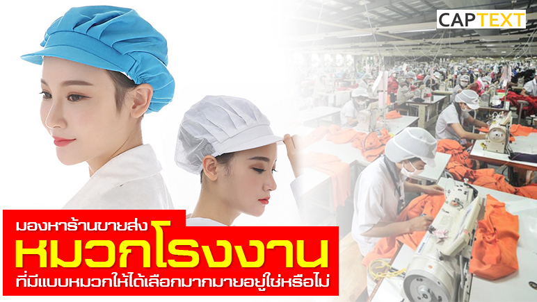 captext2018's tweet image. หมวกโรงงานคืออะไร  เนื้อผ้ามีอะไรบ้าง  แต่ละอย่างนั้นแตกต่างกันยังไง  อ่านบทความเพิ่มเติมได้ที่
captext.com

สนใจติดต่อสอบถามได้เลยที่นี่!!
 

☎️โทรเลย 087-687-5445
ทักไลน์มาคุยได้ที่ 📶LINE : line.me/R/ti/p/@anp168
#ขายส่งหมวก #หมวกแก๊ปหมวก