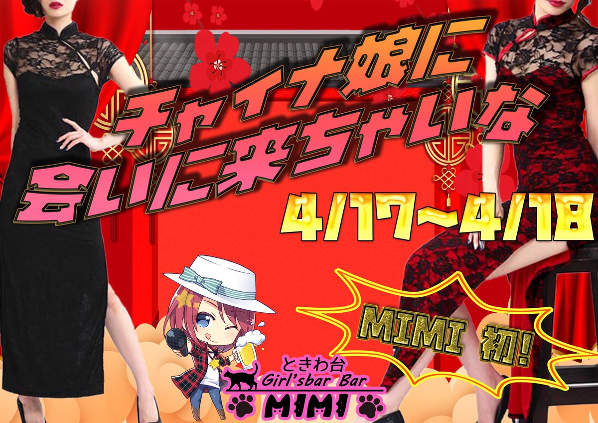 ガールズバーみみ A Twitter 3月26日 木 つかさ みゆ あさひ さら りか まこと かなえ 4月は初チャイナイベントもやっちゃうよん ときわ台 駅前 板橋区 ガールズバー 飲み放題 シャンパン テキーラ コカレロ Dartslive カラオケ