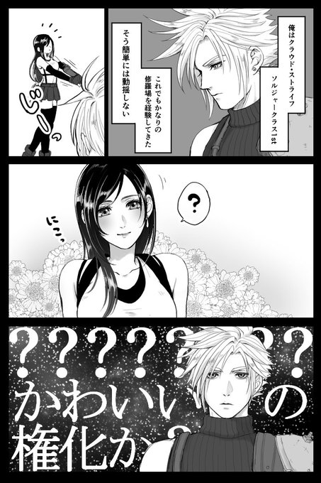 7Rまであと15日…😌
クラウドって基本的に言葉も表情も少ないけど、物語の後半につれティファへのクソデカ感情が露わになっていくので、表には出さないけど頭の中ではこんな感じなんだろうなっていうクラティ。 