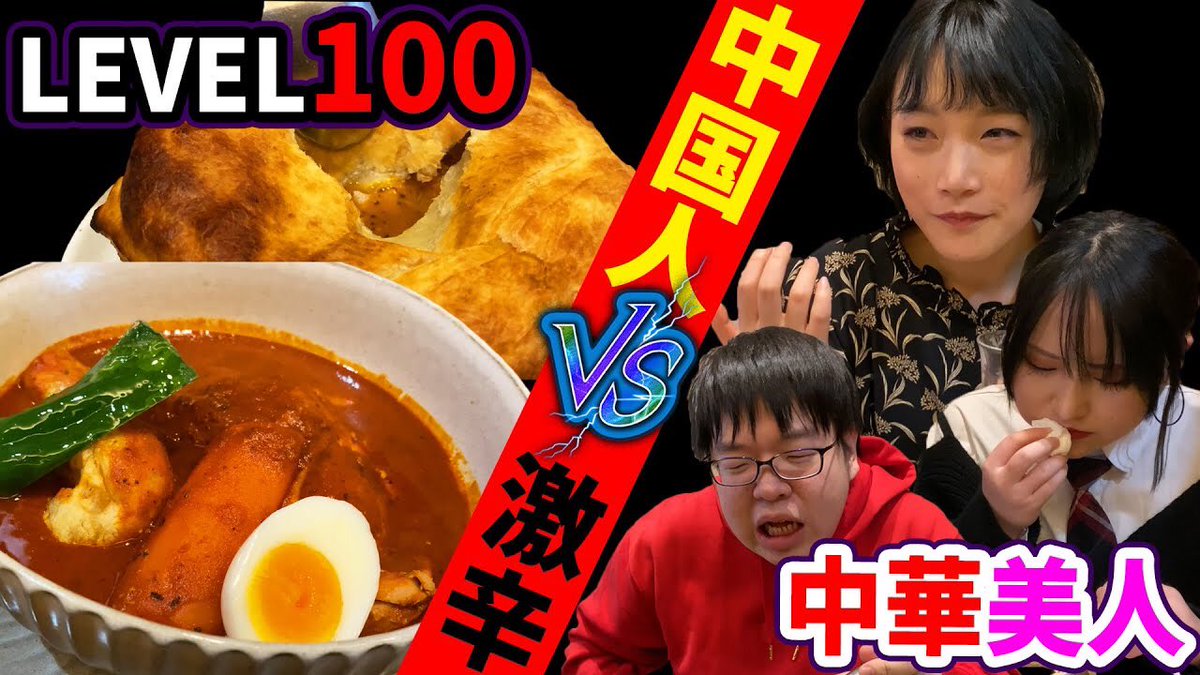 チャイニーズ チャイ Pooちゃん 有吉ゼミから出てきた激辛カレー屋さんに中国美人が挑む さしぶりに本チャンネルのエロ担当すすさんも挑戦します 中国 有吉ゼミ コスプレ カレー 激辛 テレビ チャイニーズチャイ 激辛 テレビの
