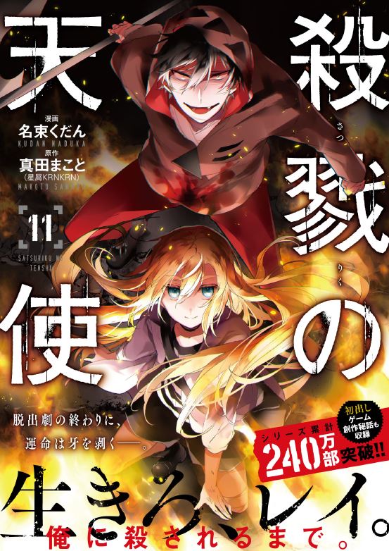 殺戮の天使 公式アカウント 漫画版11巻 明日発売 殺戮の天使 の漫画版11巻 いよいよ明日発売です 4年半に渡り皆様と駆け抜けてきたこの漫画も 遂にクライマックス一歩手前 炎に包まれたビルを上へ上へと進んだ二人が いよいよ外へ出る扉の前