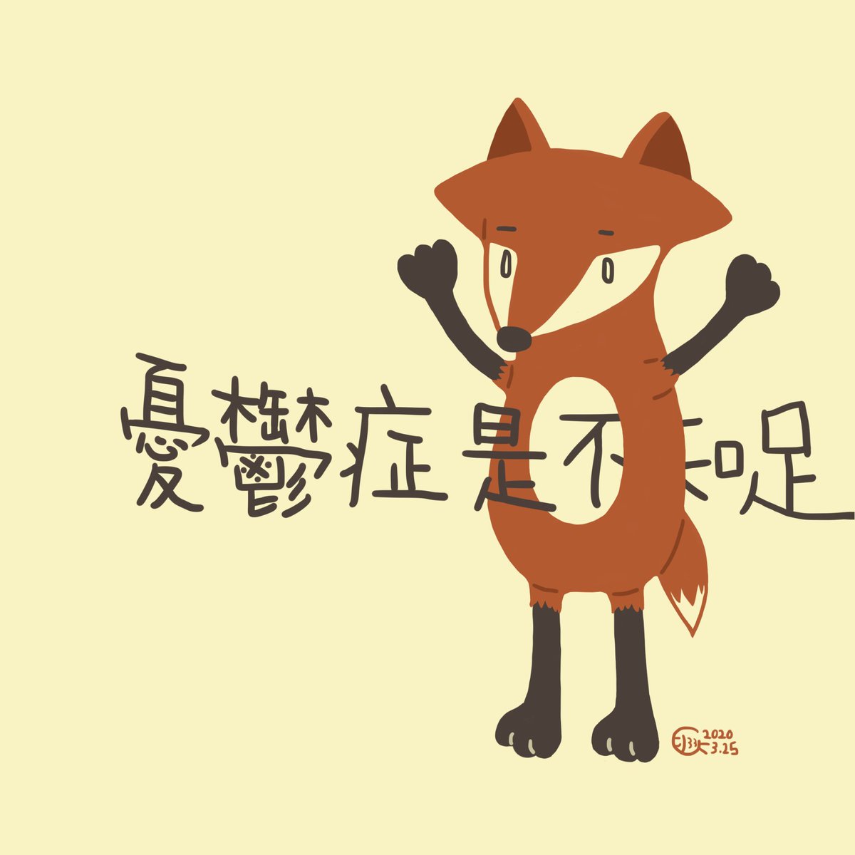 MissFoxyhk's tweet photo. 【疫。日常】14

前排有一男子話
憂鬱症是不知足

跟住有醫師走出黎講
憂鬱症既原因係失去

其實我身邊都有啲朋友
因為失去伴侶失去健康
失去個人空間等等原因
而患上憂鬱症……

所以如果你因為各種失去
而出現情緒困擾 
可以講俾身邊既人聽
亦可以尋求專業人士既協助

祝大家心理健康!
#COVID2019 https://t.co/50PgpUFVf0