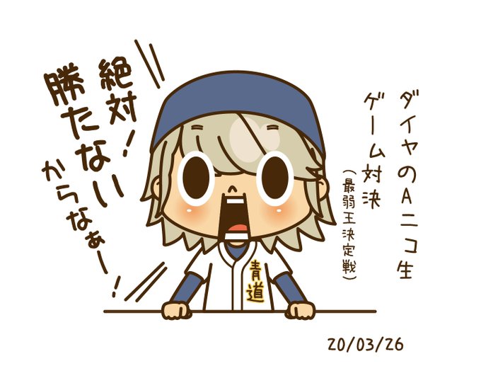 注目 画像ツイート ダイヤのa 12ページ目 アニメレーダー 注目 画像ツイート ダイヤのa 12ページ目 アニメレーダー