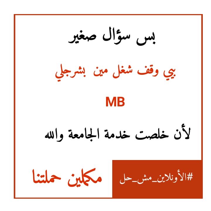 abbas91145480's tweet photo. #الاونلاين_مش_حل https://t.co/kH3fpWr2Rk